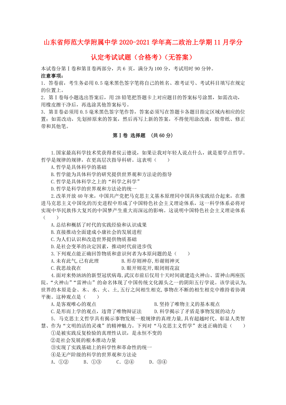 山东省师范大学附属中学2020-2021学年高二政治上学期11月学分认定考试试题（合格考）（无答案）.doc_第1页