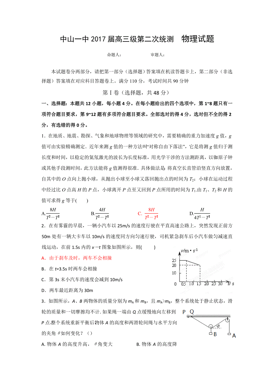 广东省中山市第一中学2017届高三上学期第二次统测物理试题 WORD版含答案.doc_第1页