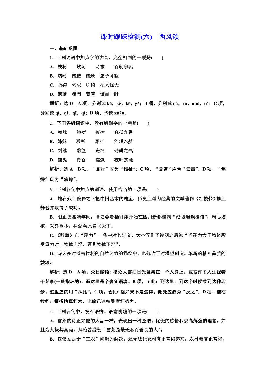 2016-2017学年高中语文人教版选修《外国诗歌散文欣赏》课时跟踪检测（六）　西风颂 WORD版含解析.doc_第1页