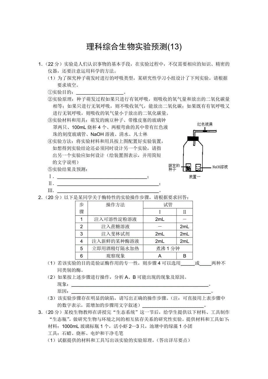 2012届高三理科综合生物实验预测（13）.doc_第1页