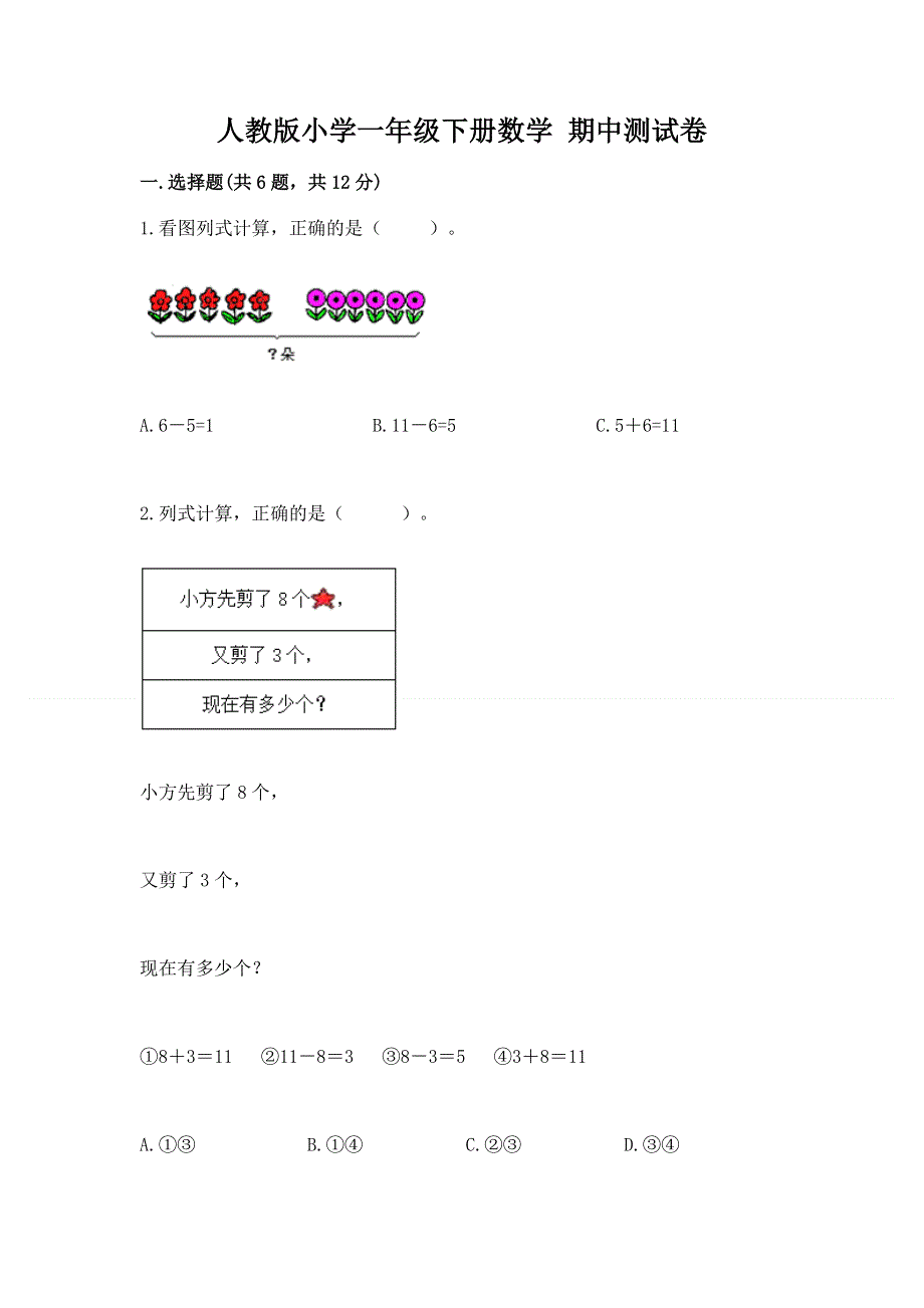 人教版小学一年级下册数学 期中测试卷含答案（精练）.docx_第1页