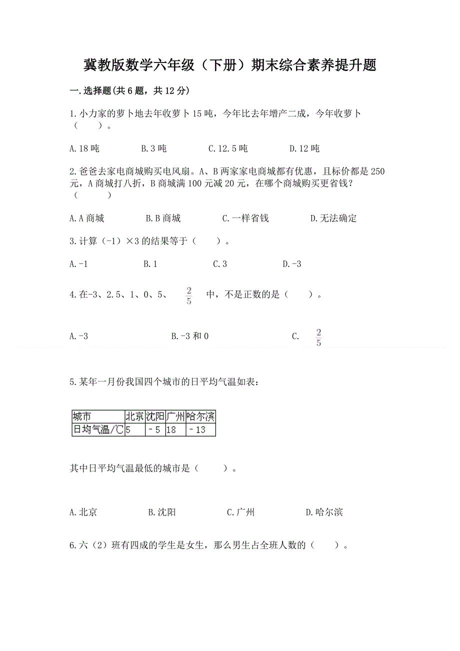 冀教版数学六年级（下册）期末综合素养提升题及答案（精品）.docx_第1页