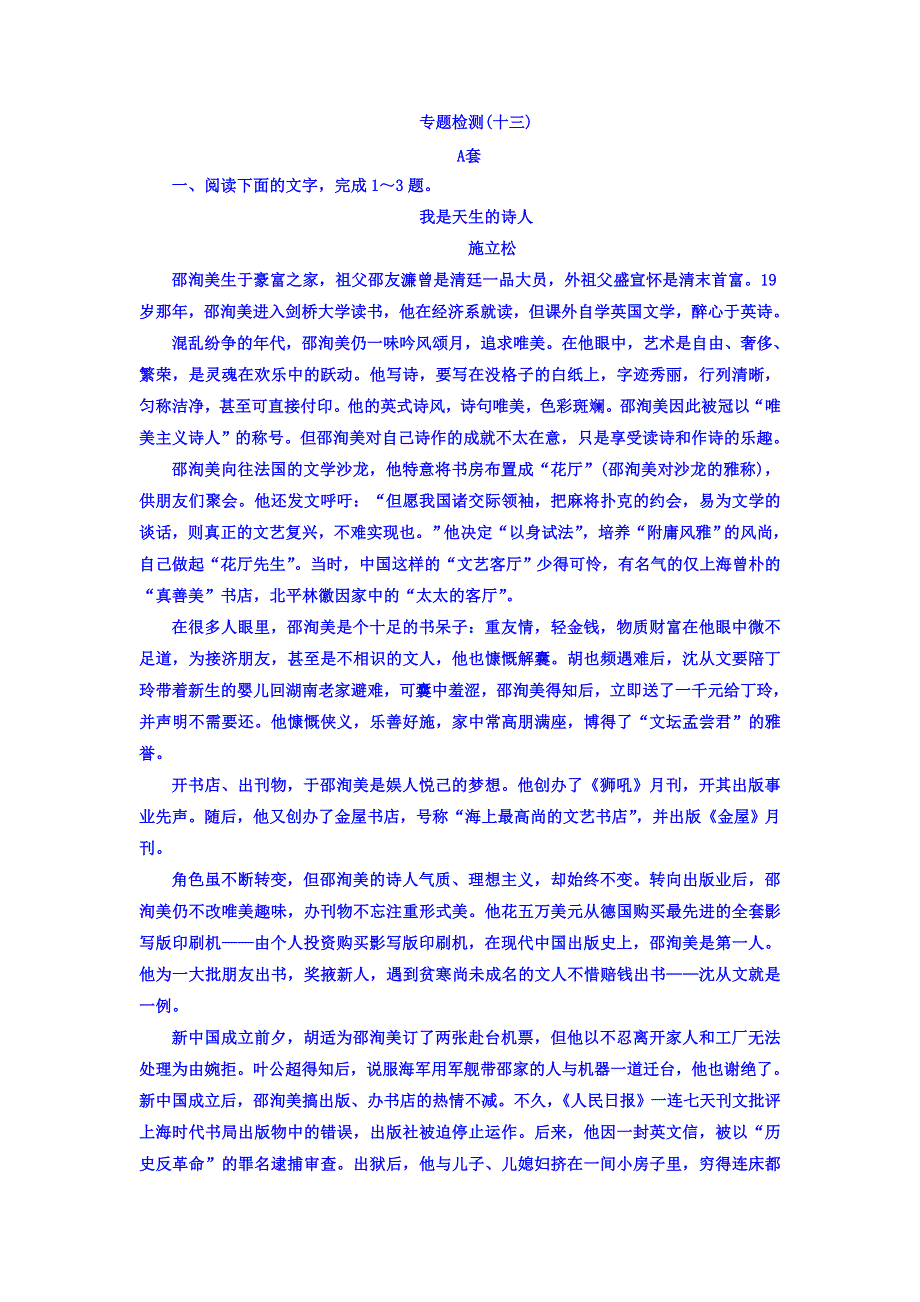 2018版高考一轮总复习语文习题 专题十三　传记 专题检测13 WORD版含答案.DOC_第1页