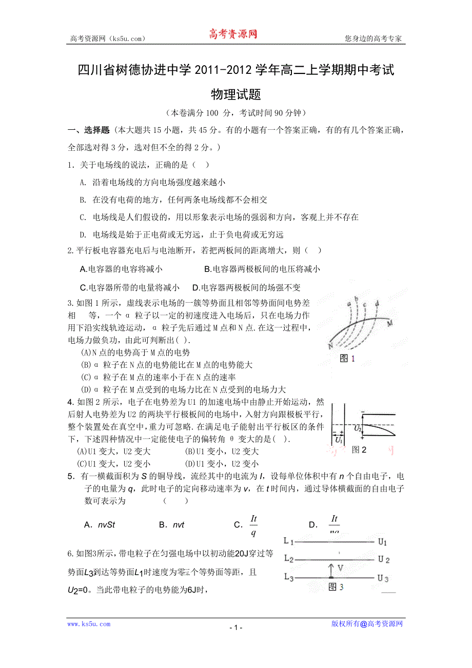 四川省树德协进中学2011-2012学年高二上学期期中考试（物理）（无答案）.doc_第1页