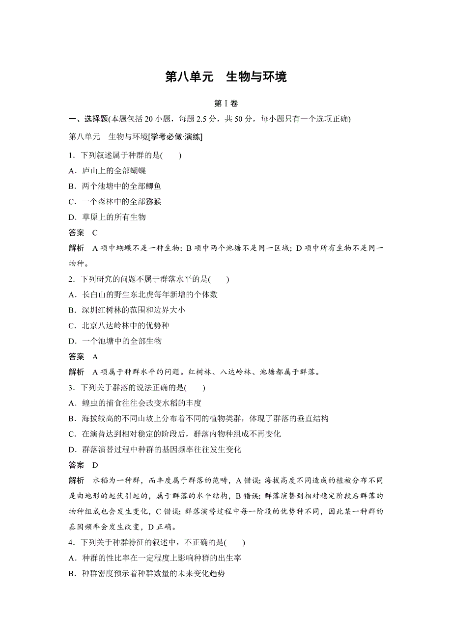 《新步步高》2018版浙江省高考生物《选考总复习》配套文档：阶段检测 第八单元 WORD版含解析.docx_第1页