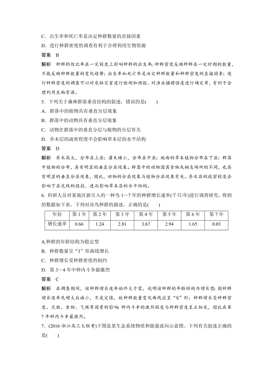 《新步步高》2018版浙江省高考生物《选考总复习》配套文档：阶段检测 第八单元 WORD版含解析.docx_第2页