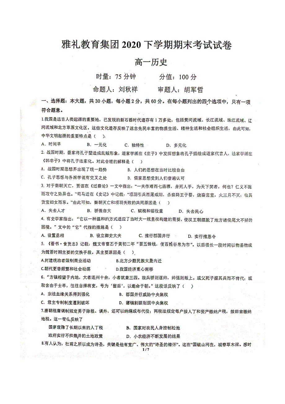 湖南省长沙市雅礼集团2020-2021学年高一历史上学期期末考试试题（PDF）.pdf_第1页