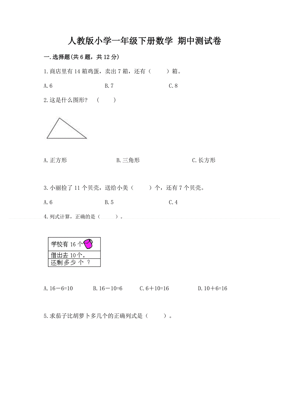 人教版小学一年级下册数学 期中测试卷含答案（能力提升）.docx_第1页