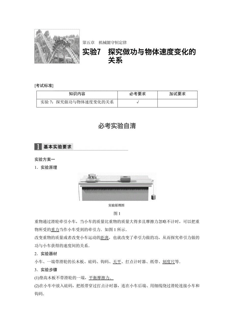 《新步步高》2018版浙江省高考物理《选考总复习》配套文档：第五章 实验7 探究做功与物体速度变化的关系 WORD版含解析.docx_第1页