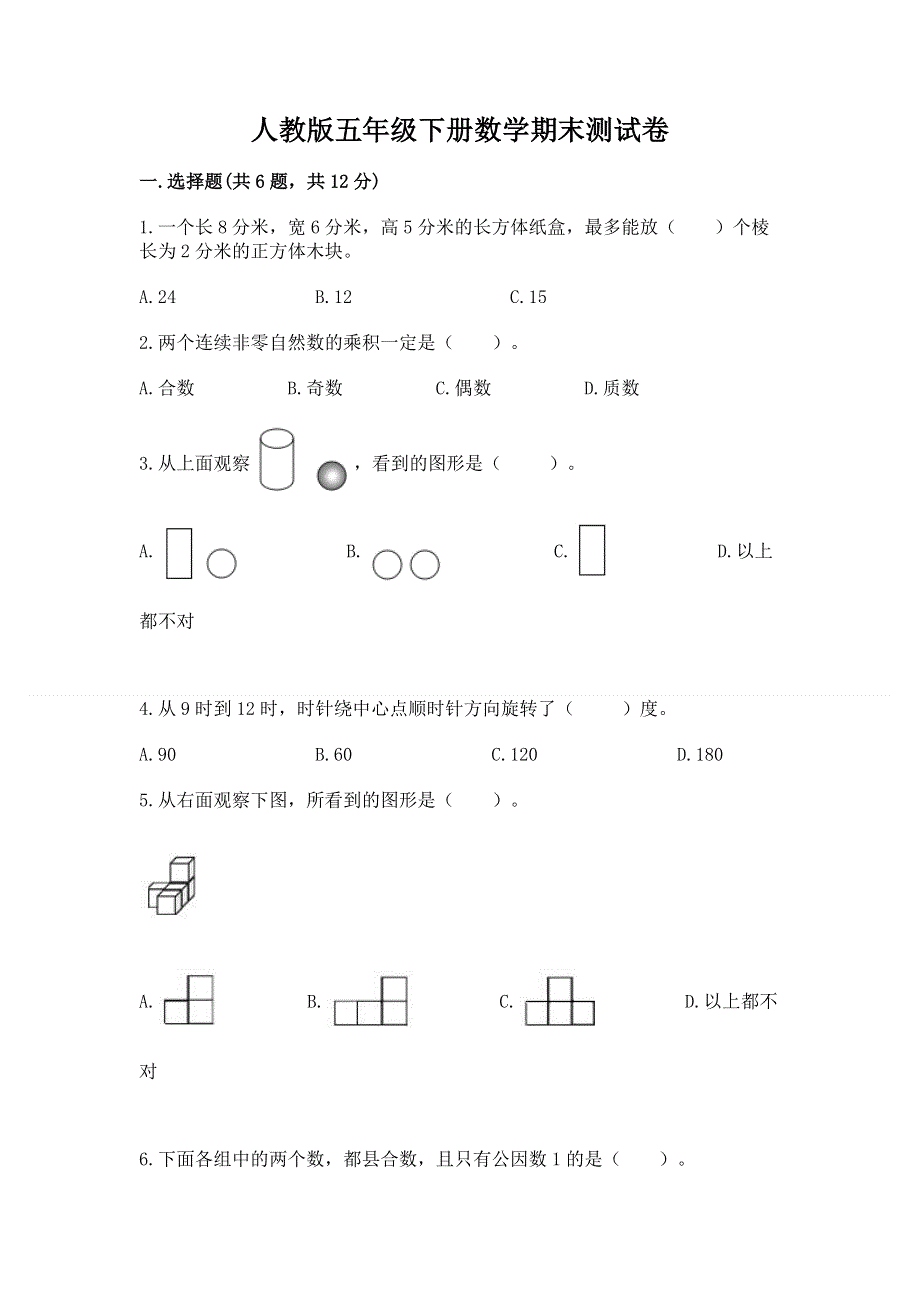 人教版五年级下册数学期末测试卷及答案【名师系列】.docx_第1页