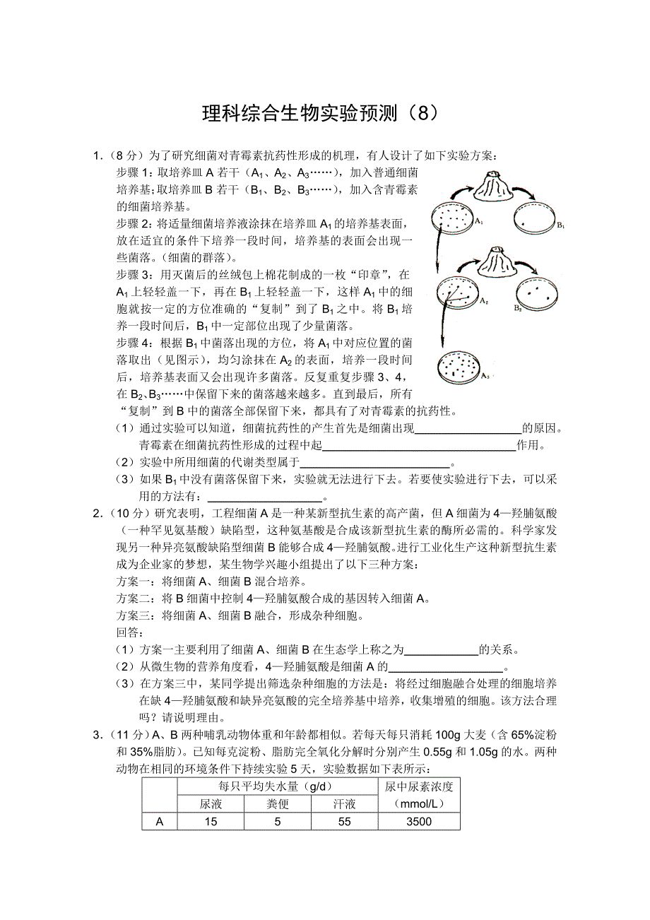 2012届高三理科综合生物实验预测（8）.doc_第1页