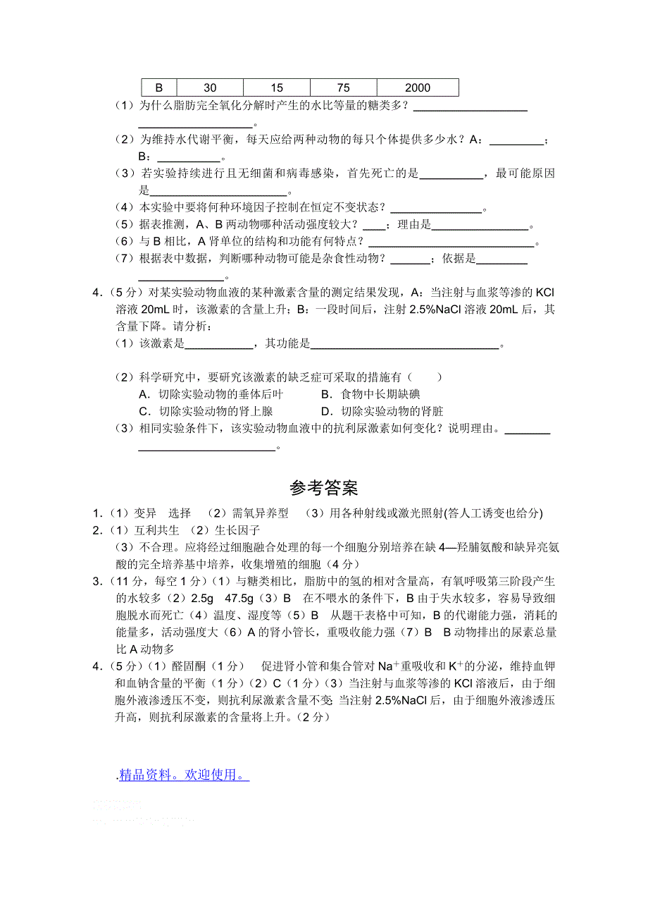 2012届高三理科综合生物实验预测（8）.doc_第2页