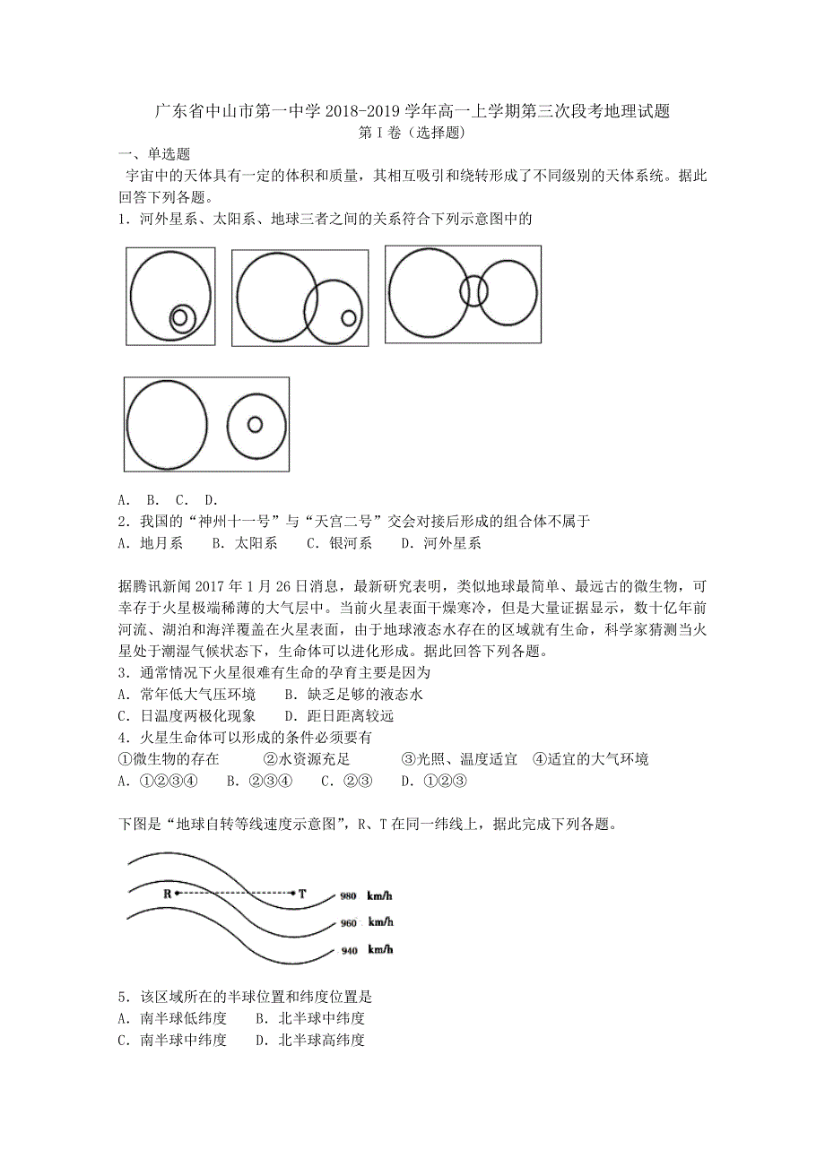 广东省中山市第一中学2018-2019学年高一上学期第三次段考地理试题WORD版含解析.doc_第1页