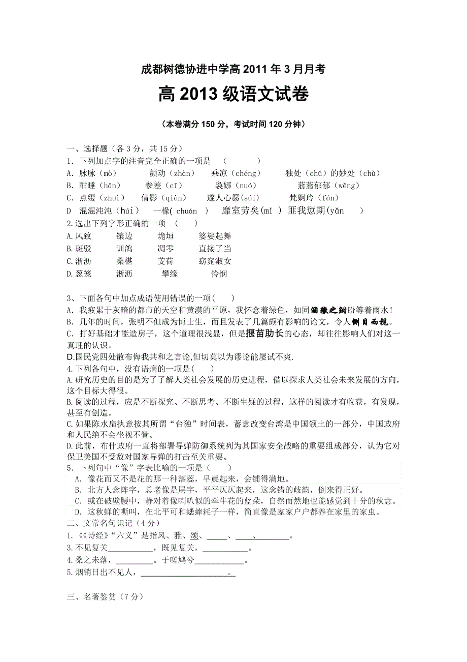 四川省树德协进中学2010-2011学年高一3月月考（语文）.doc_第1页