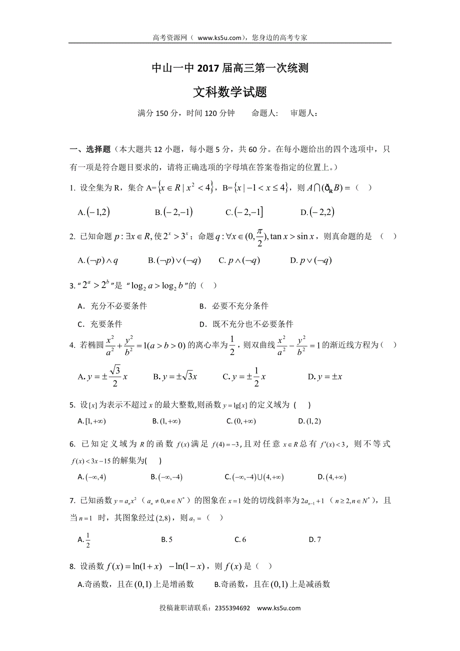 广东省中山市第一中学2017届高三上学期第一次统测数学（文）试题 WORD版含答案.doc_第1页