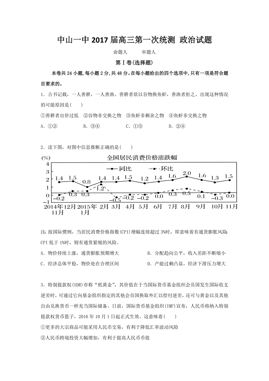 广东省中山市第一中学2017届高三上学期第一次统测政治试题 WORD版含答案.doc_第1页