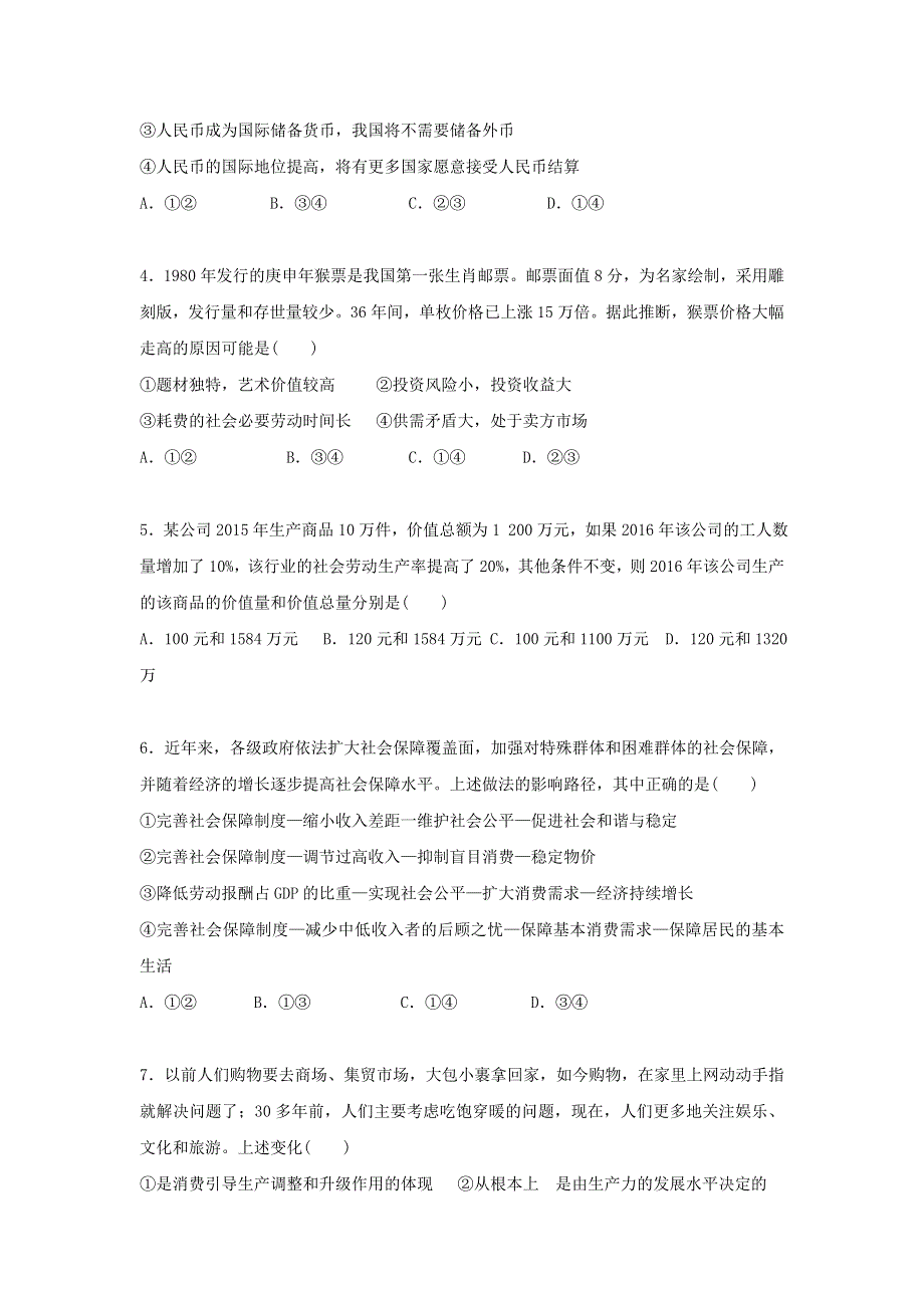 广东省中山市第一中学2017届高三上学期第一次统测政治试题 WORD版含答案.doc_第2页