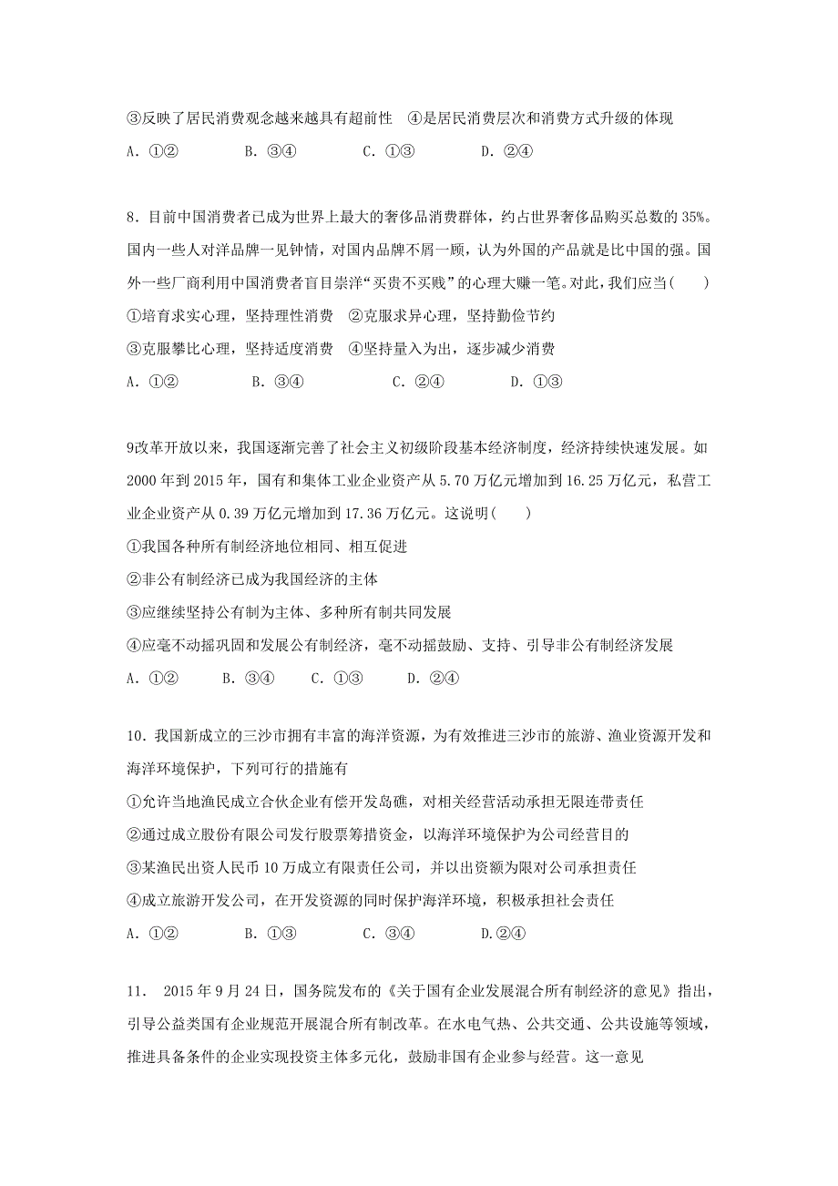 广东省中山市第一中学2017届高三上学期第一次统测政治试题 WORD版含答案.doc_第3页