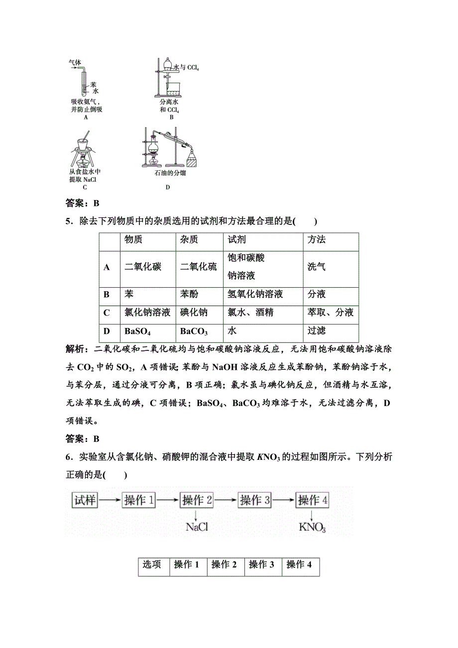 2022届新高考化学苏教版一轮课时作业：专题10第30讲　物质的分离和提纯 WORD版含解析.doc_第2页