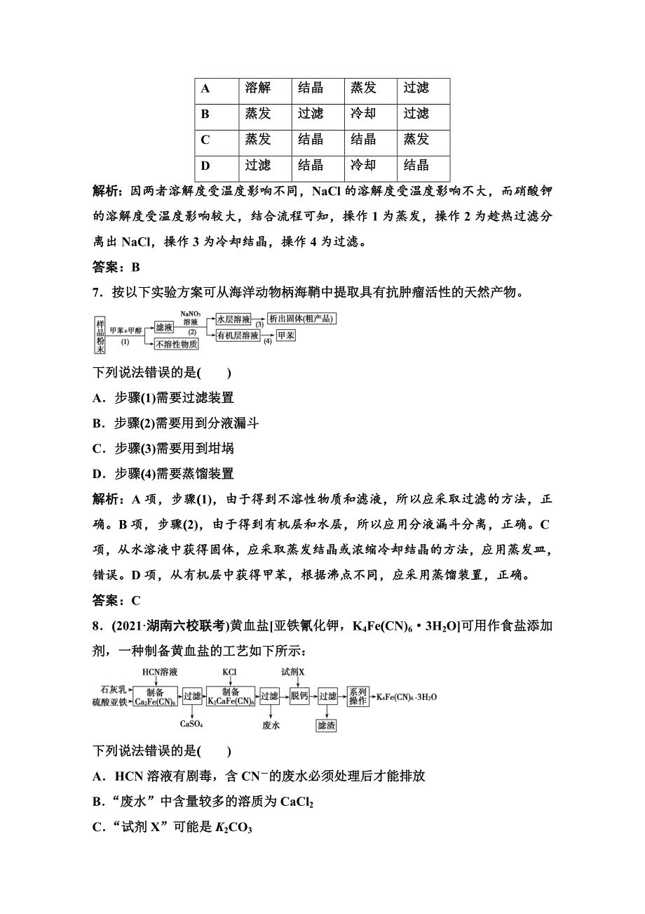 2022届新高考化学苏教版一轮课时作业：专题10第30讲　物质的分离和提纯 WORD版含解析.doc_第3页