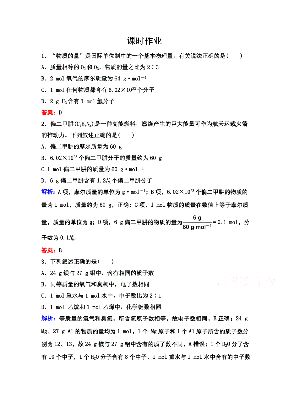 2022届新高考化学苏教版一轮课时作业：专题1第2讲　物质的量　物质的聚集状态 WORD版含解析.doc_第1页