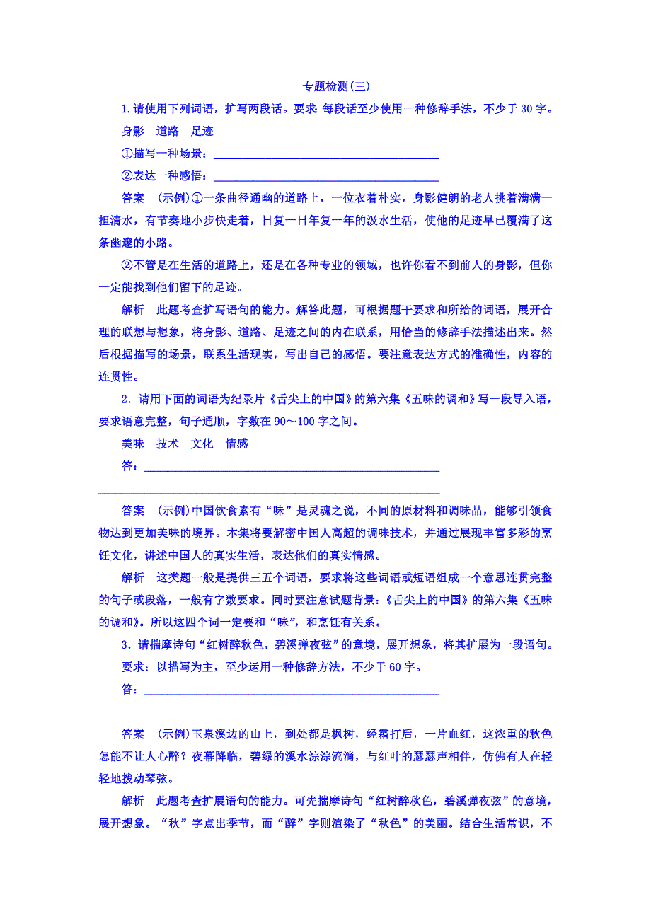 2018版高考一轮总复习语文习题 专题三　扩展语句压缩语段 专题检测3 WORD版含答案.DOC_第1页