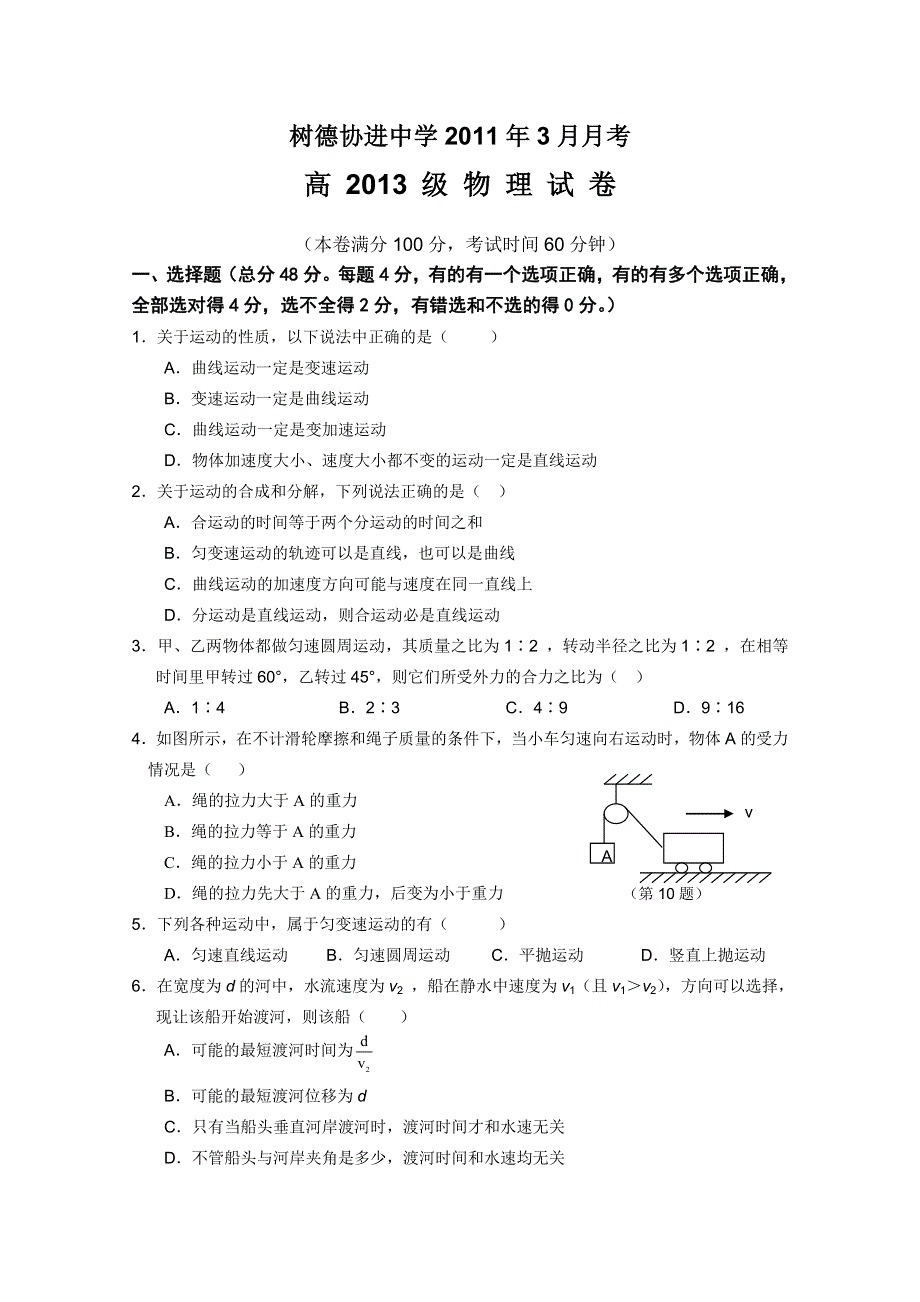 四川省树德协进中学2010-2011学年高一3月月考（物理）.doc_第1页