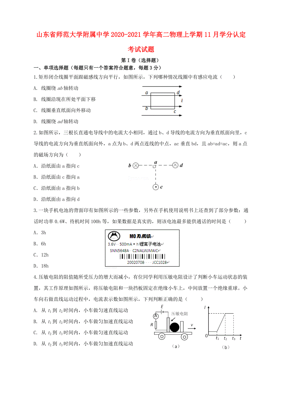 山东省师范大学附属中学2020-2021学年高二物理上学期11月学分认定考试试题.doc_第1页