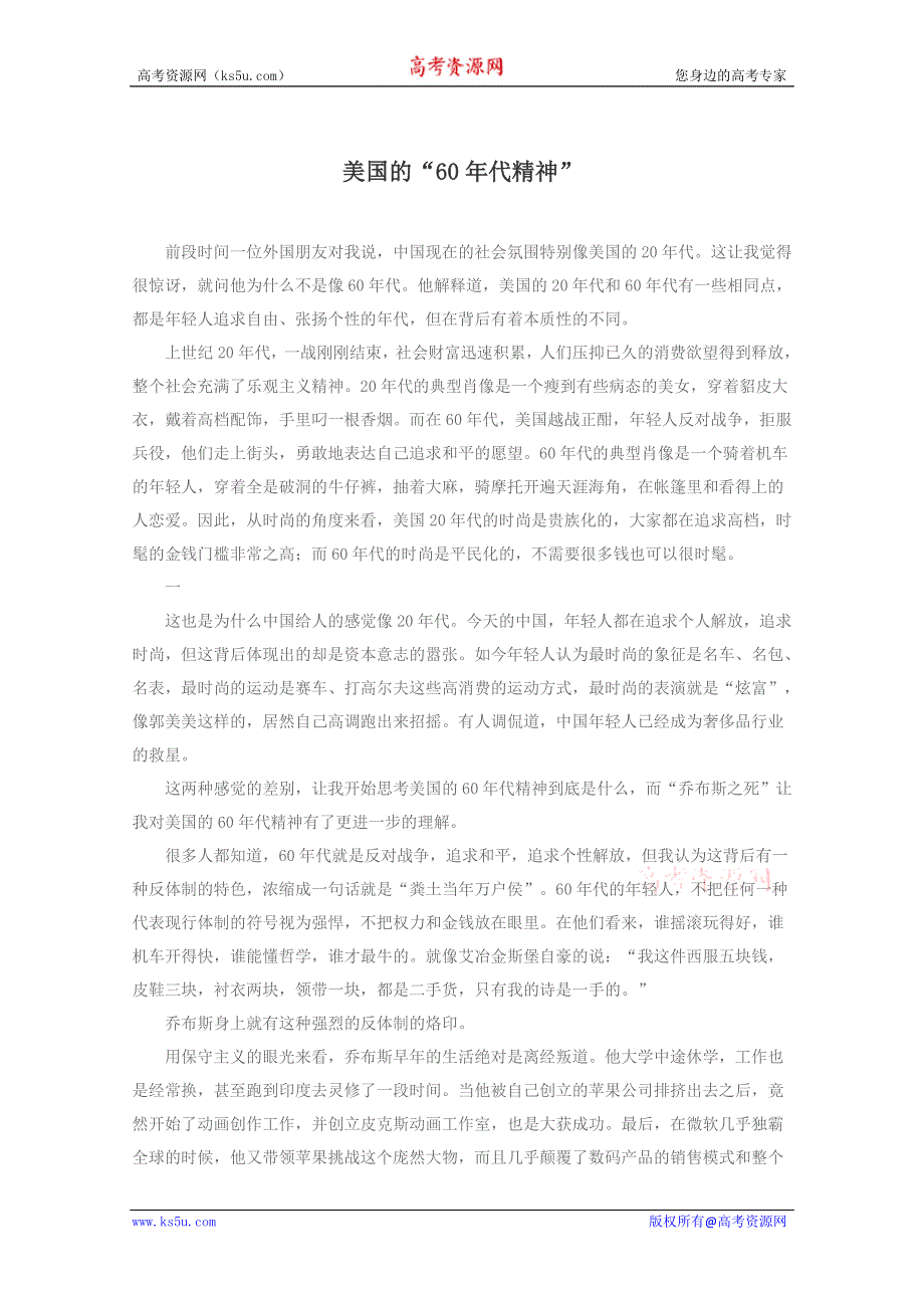 2013年高中语文阅读素材：美国的“60年代精神”.doc_第1页