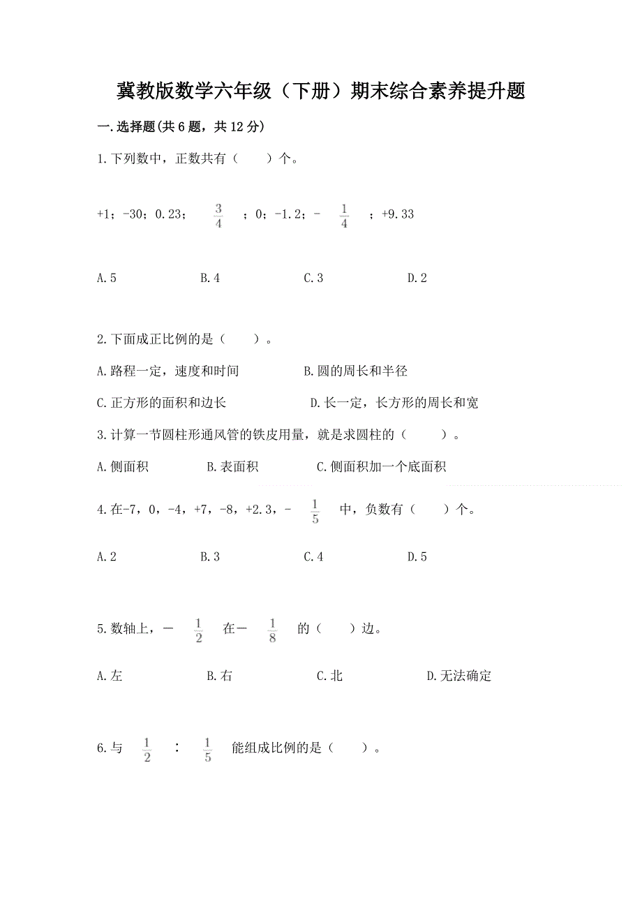 冀教版数学六年级（下册）期末综合素养提升题含答案【达标题】.docx_第1页