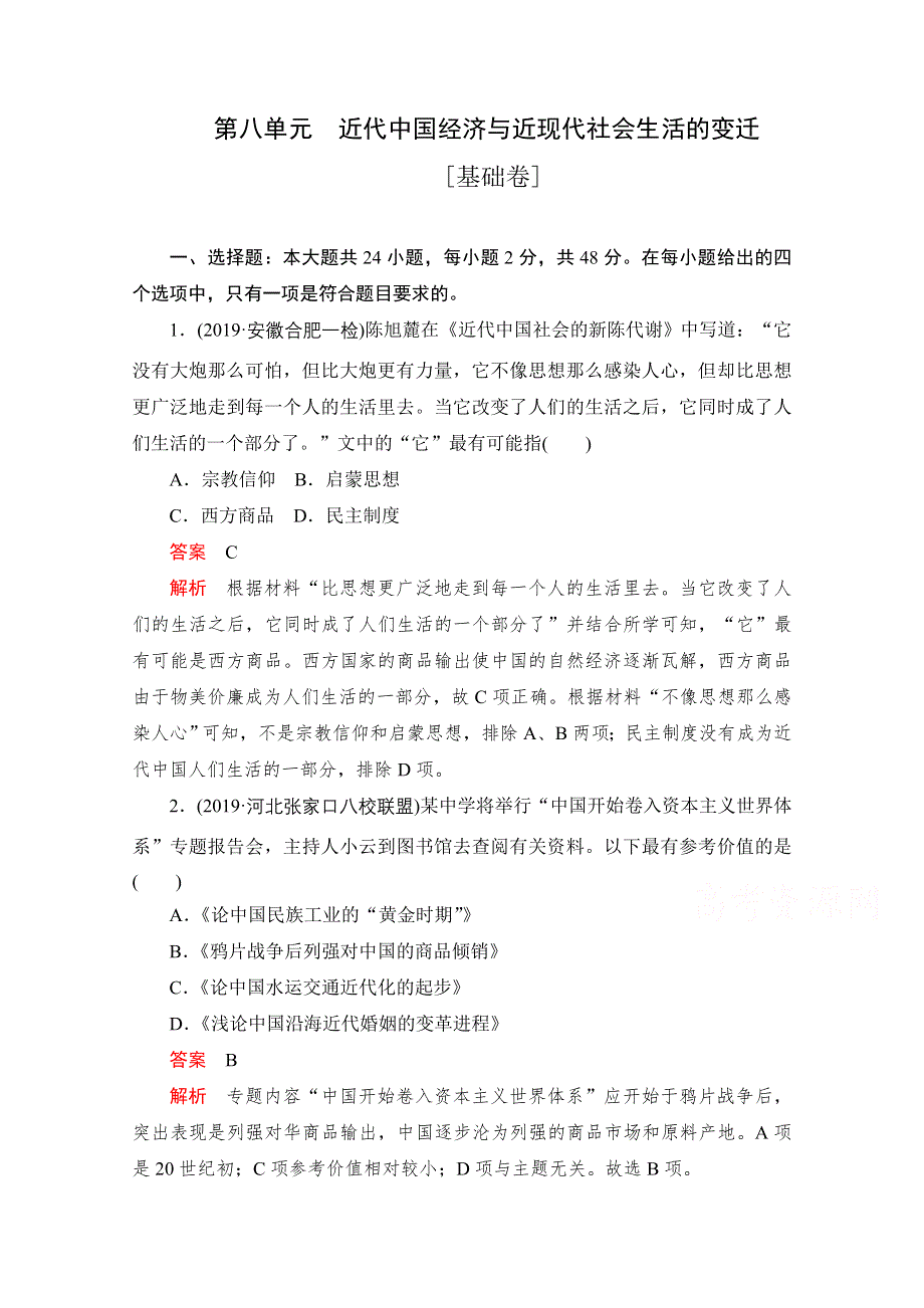 2021届高考历史一轮专题重组卷：第一部分 第8单元 近代中国经济与近现代社会生活的变迁 基础卷 WORD版含解析.doc_第1页