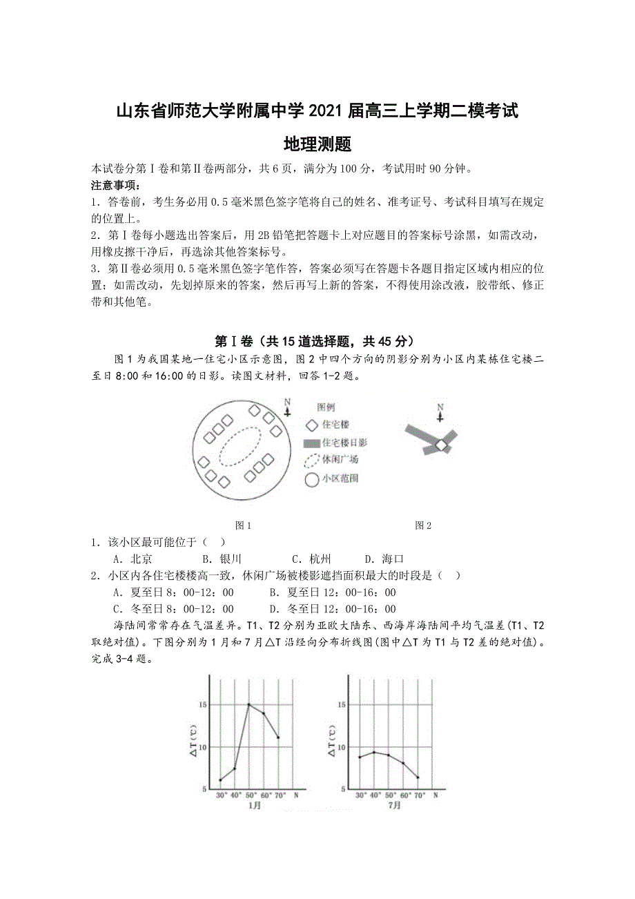 山东省师范大学附属中学2021届高三上学期二模考试地理试卷 WORD版含答案.doc_第1页