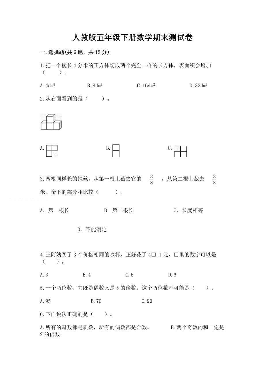 人教版五年级下册数学期末测试卷及答案【网校专用】.docx_第1页