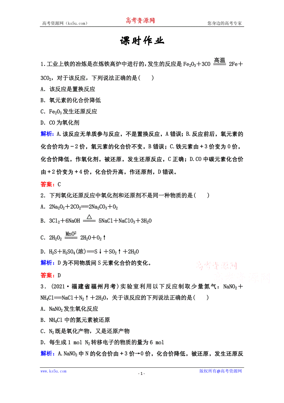 2022届新高考化学苏教版一轮课时作业：专题2第4讲　氧化还原反应的基本概念 WORD版含解析.doc_第1页