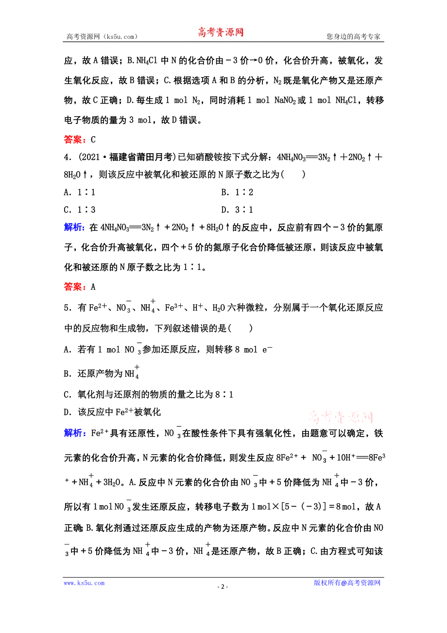 2022届新高考化学苏教版一轮课时作业：专题2第4讲　氧化还原反应的基本概念 WORD版含解析.doc_第2页