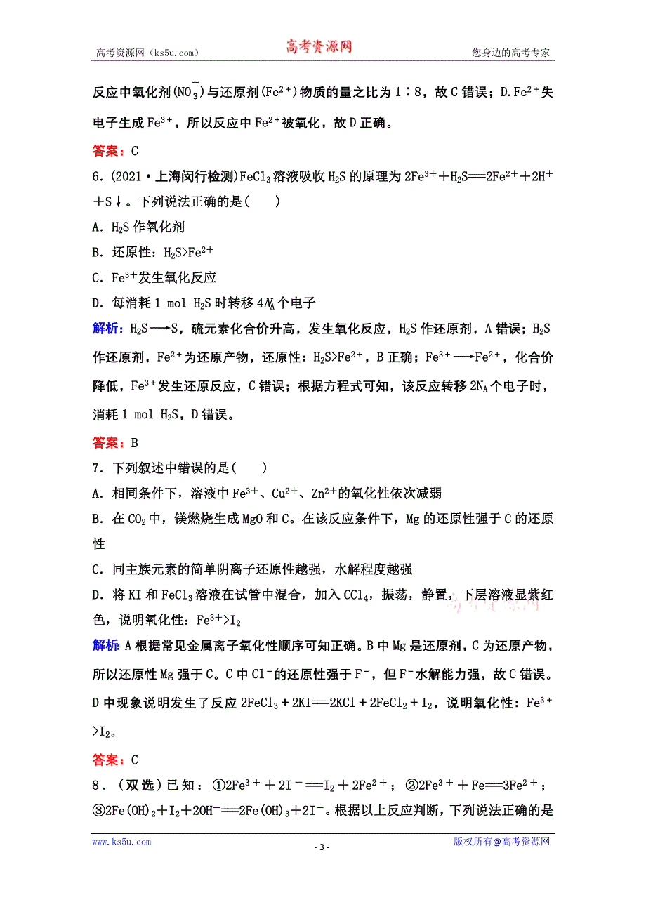 2022届新高考化学苏教版一轮课时作业：专题2第4讲　氧化还原反应的基本概念 WORD版含解析.doc_第3页