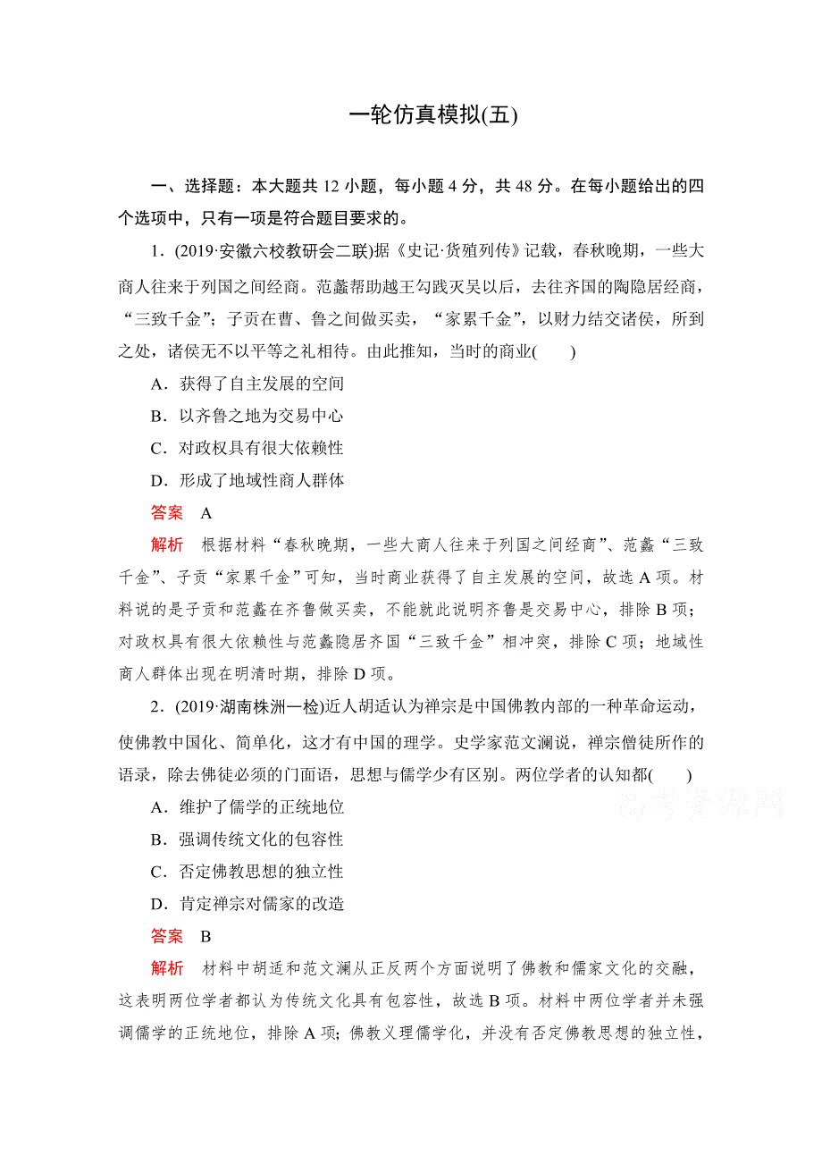 2021届高考历史一轮专题重组卷：第三部分 一轮仿真模拟（五） WORD版含解析.doc_第1页