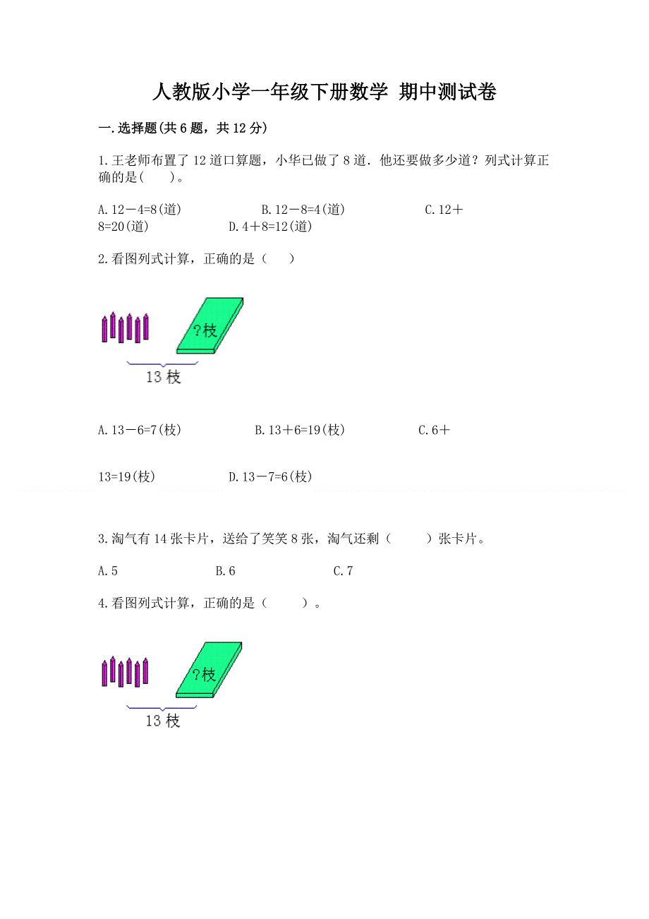 人教版小学一年级下册数学 期中测试卷含答案（综合卷）.docx_第1页