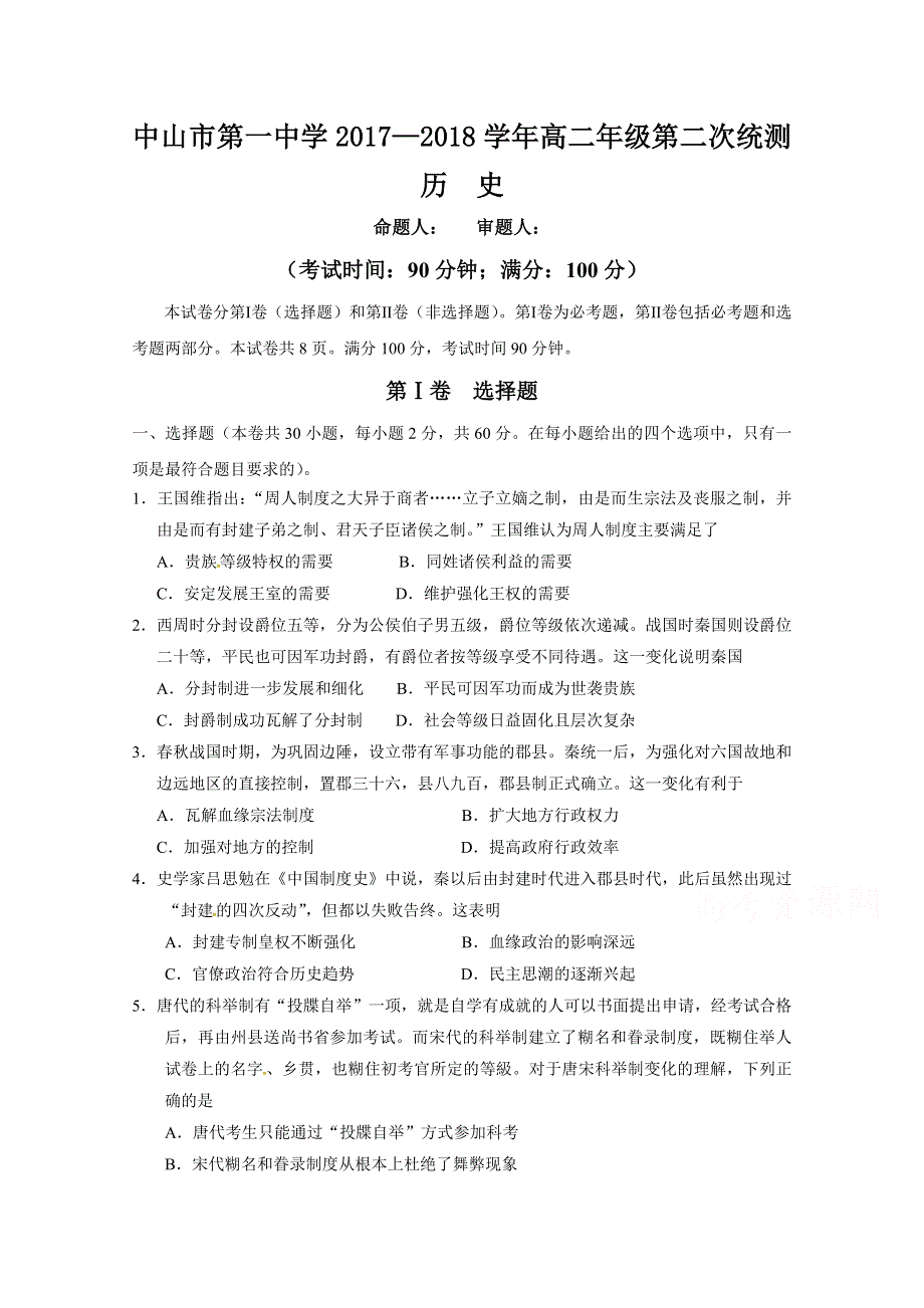 广东省中山市第一中学2017-2018学年高二下学期第二次段考历史试题 WORD版含答案.doc_第1页