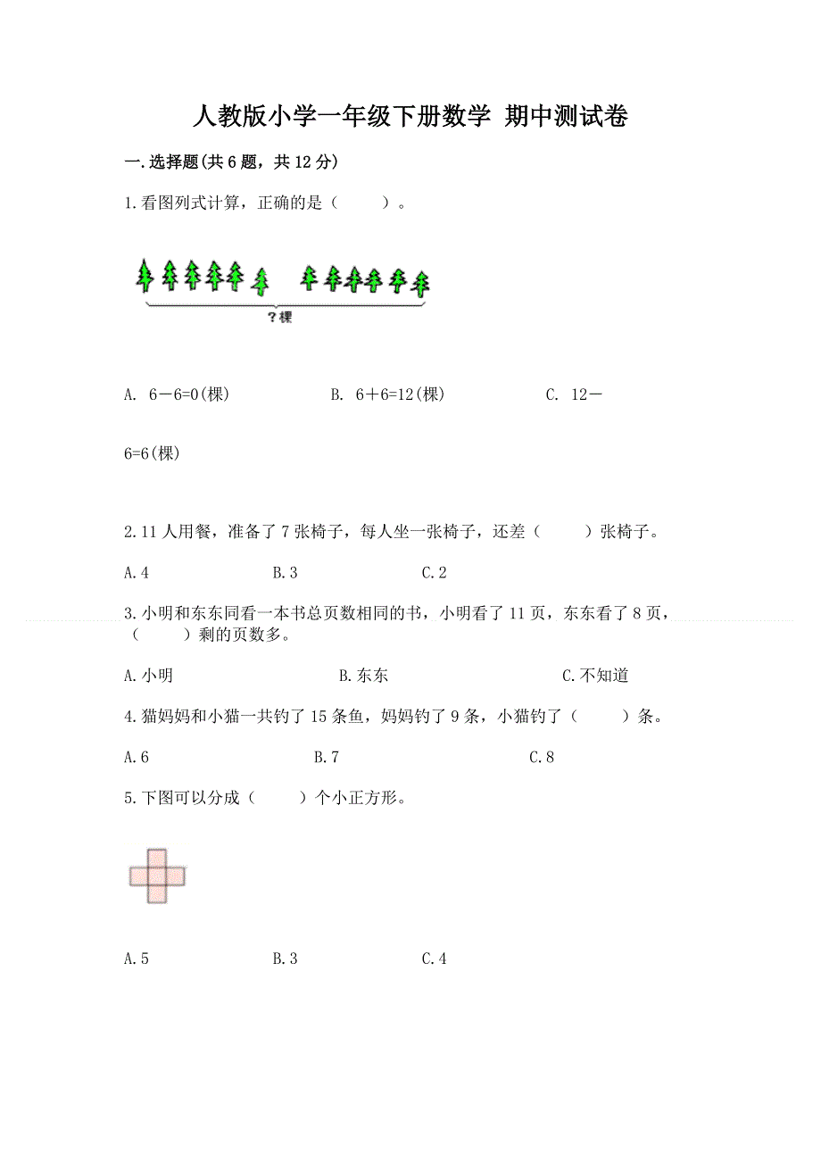 人教版小学一年级下册数学 期中测试卷含答案（研优卷）.docx_第1页