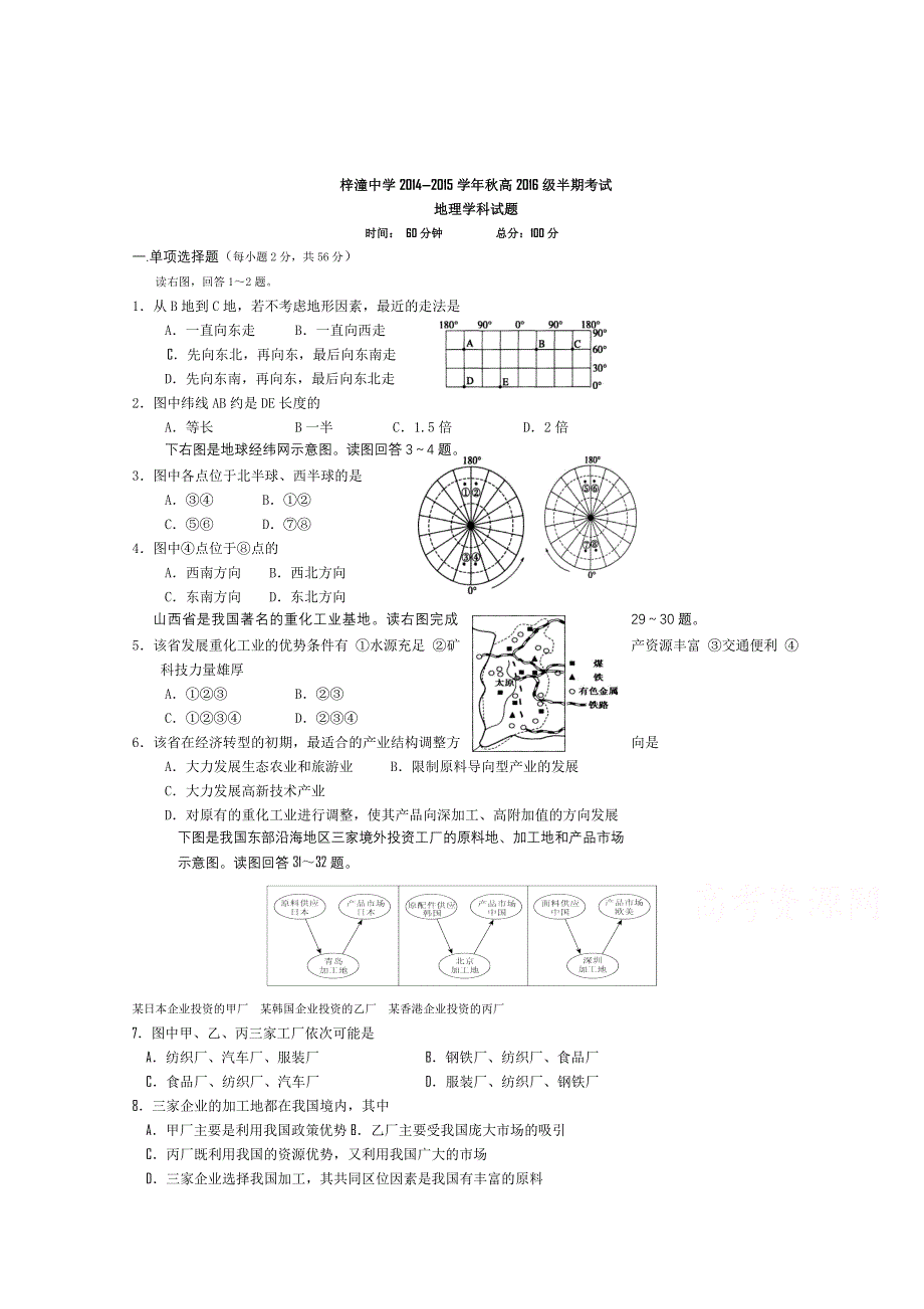 四川省梓潼中学2014-2015学年高二上学期期中考试地理试题 WORD版含答案.doc_第1页