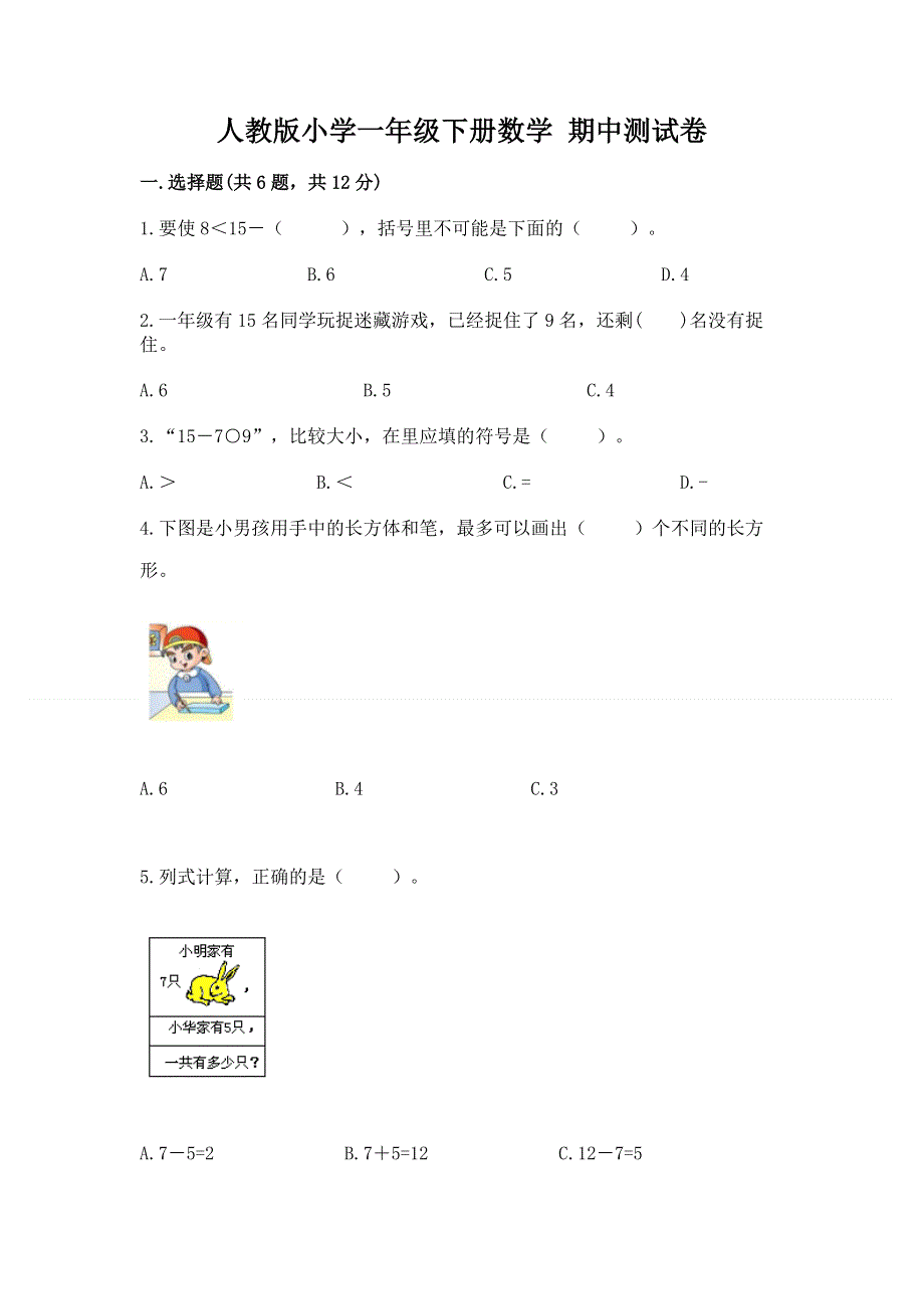 人教版小学一年级下册数学 期中测试卷含答案（预热题）.docx_第1页