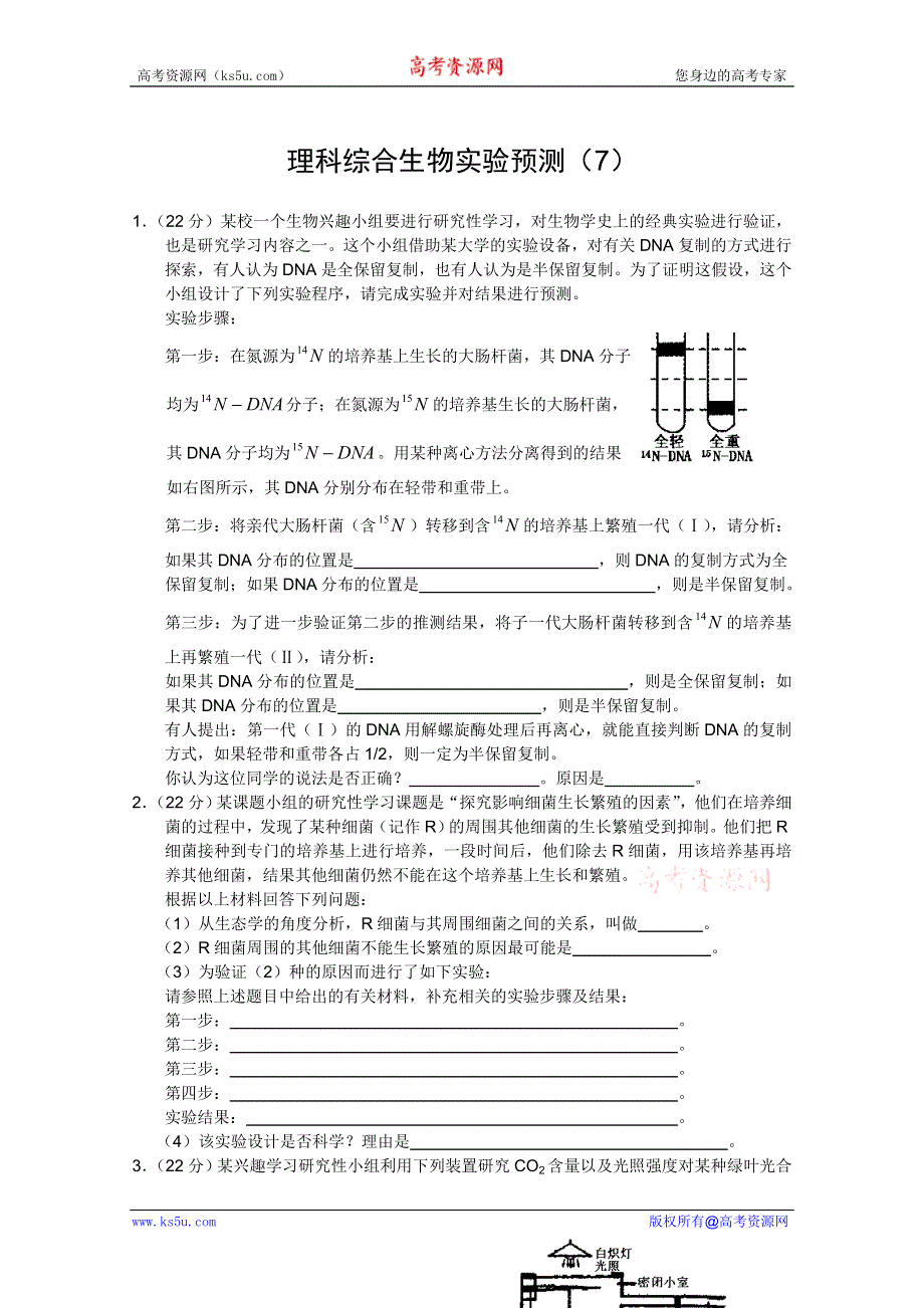 2012届高三理科综合生物实验预测（7）.doc_第1页