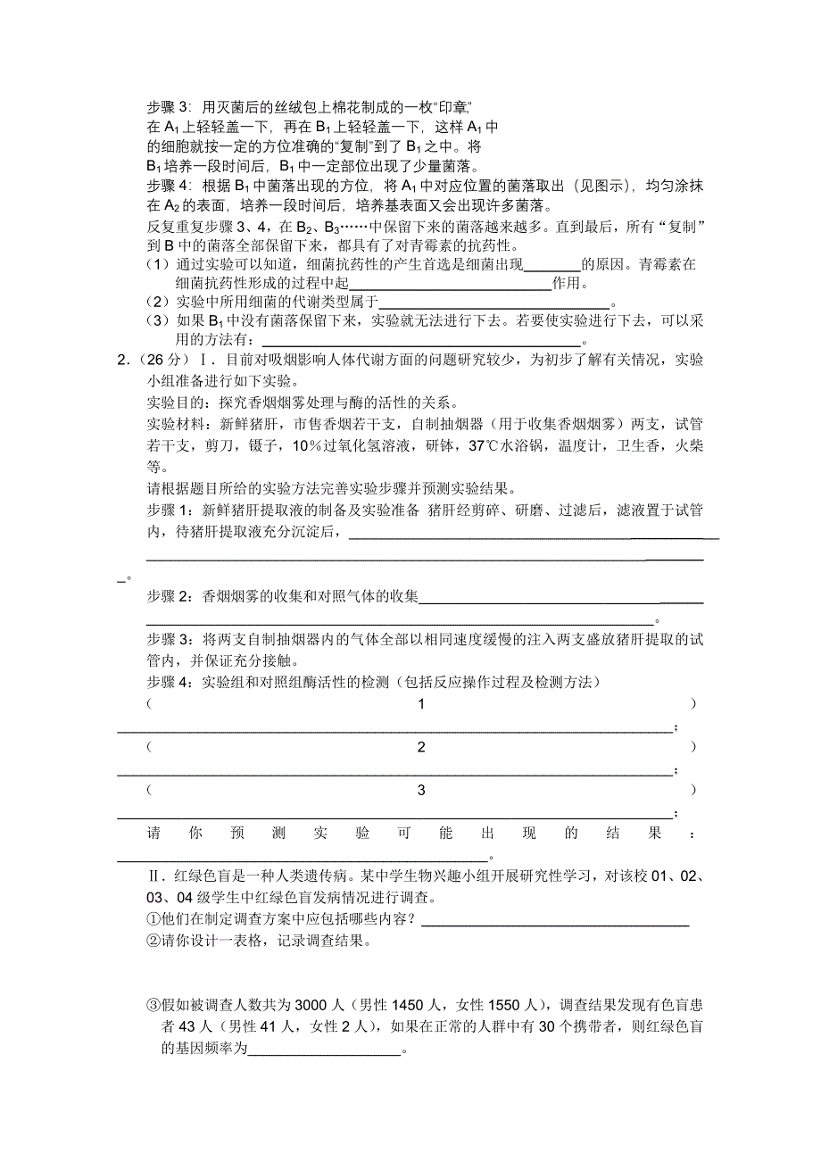 2012届高三理科综合生物实验部分（14）.doc_第2页