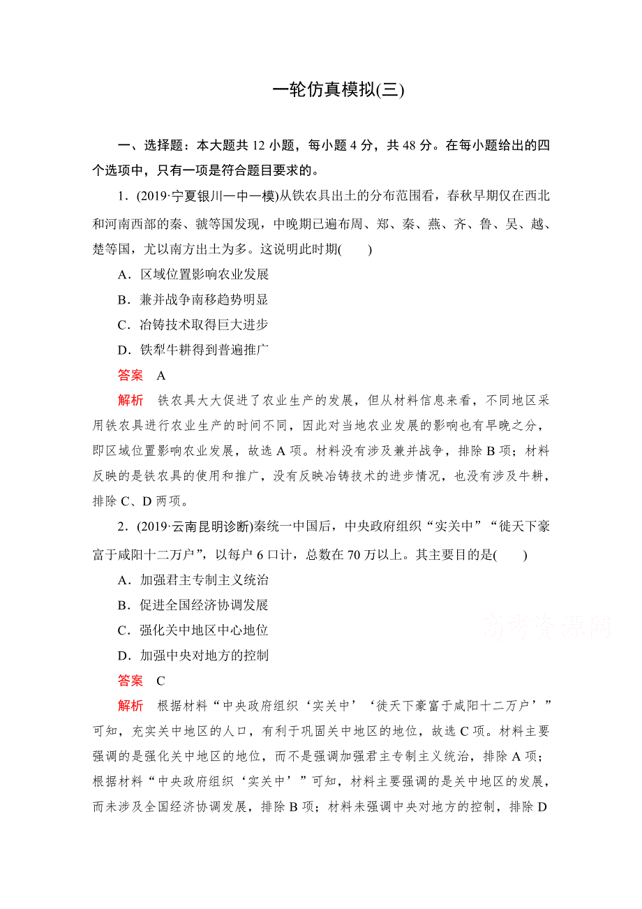 2021届高考历史一轮专题重组卷：第三部分 一轮仿真模拟（三） WORD版含解析.doc_第1页