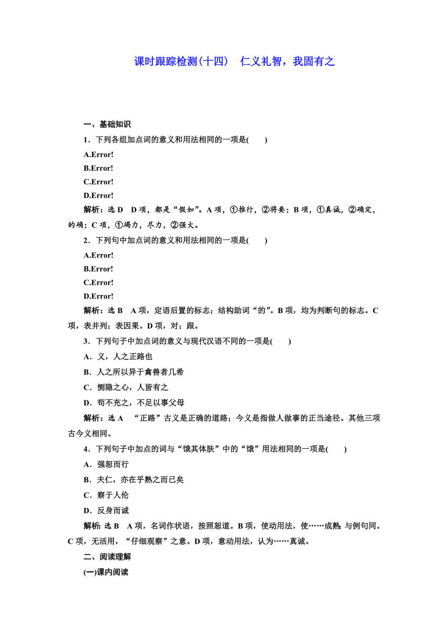 2016-2017学年高中语文人教版选修《先秦诸子选读》课时跟踪检测（十四） 仁义礼智我固有之 WORD版含解析.doc_第1页