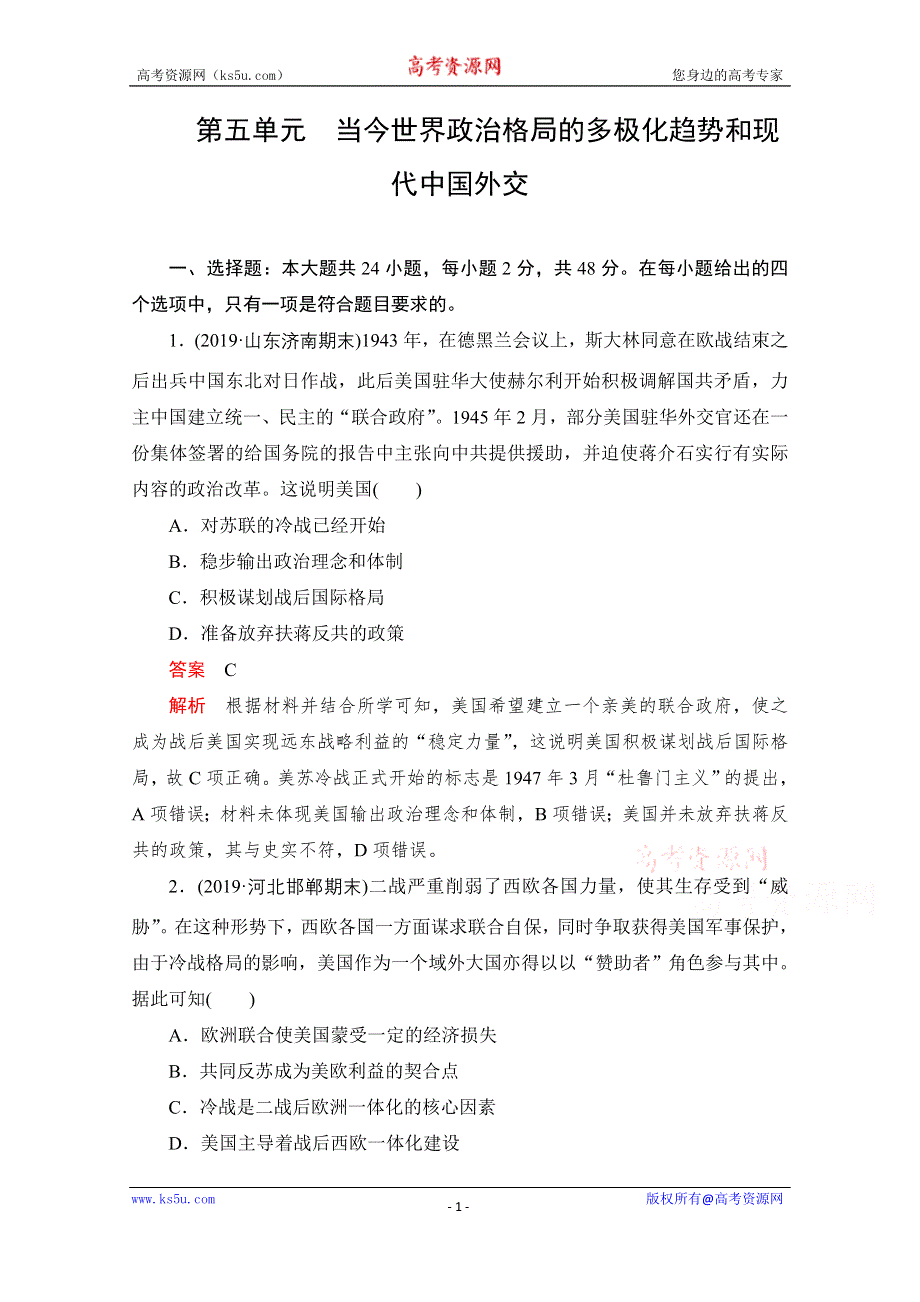 2021届高考历史一轮专题重组卷：第一部分 第5单元 当今世界政治格局的多极化趋势和现代中国外交 WORD版含解析.doc_第1页