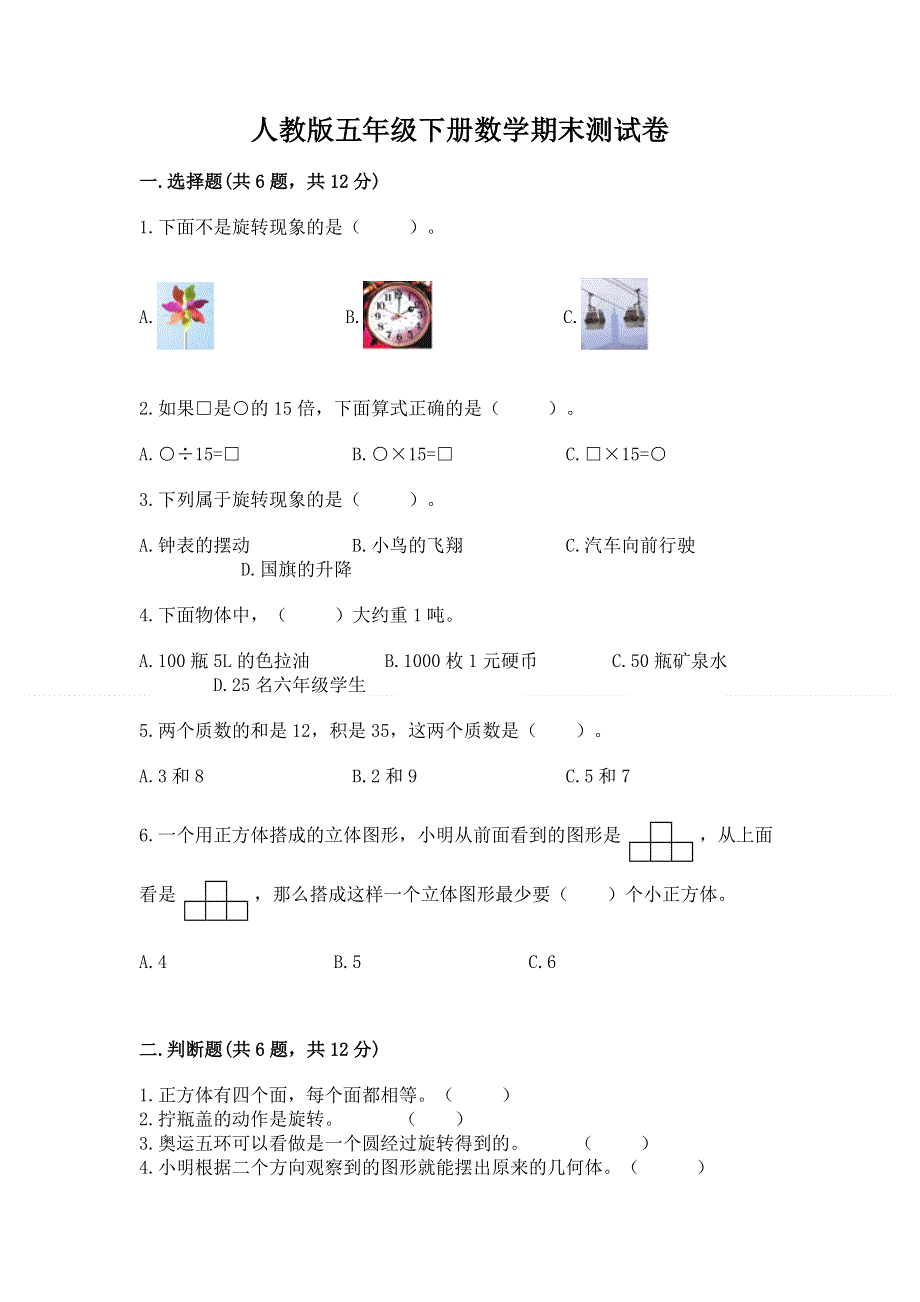 人教版五年级下册数学期末测试卷及答案【易错题】.docx_第1页