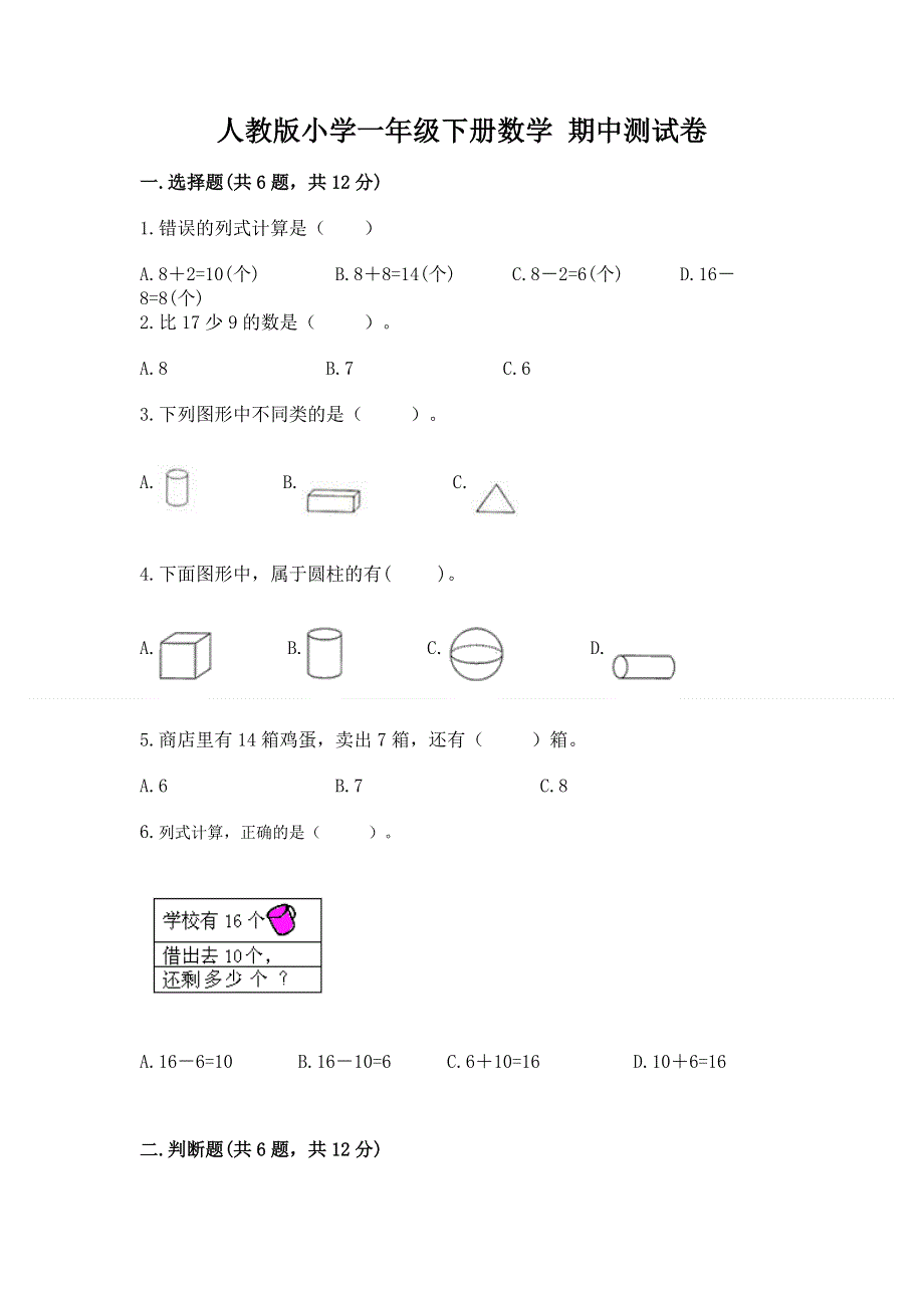 人教版小学一年级下册数学 期中测试卷完整.docx_第1页