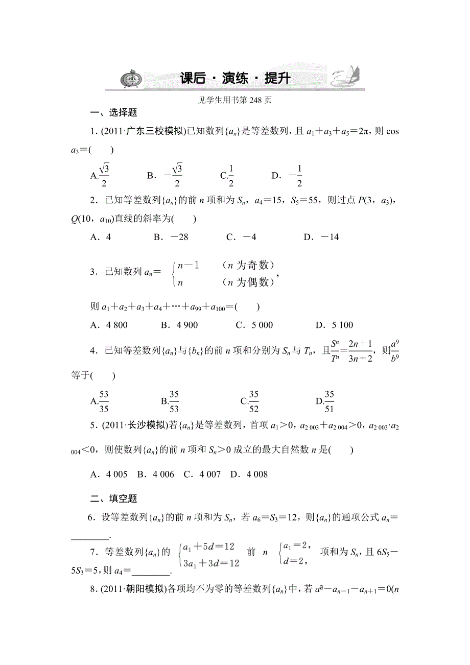 新坐标高考数学文科5-2课后&演练&提升.doc_第1页